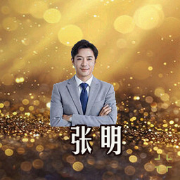张明